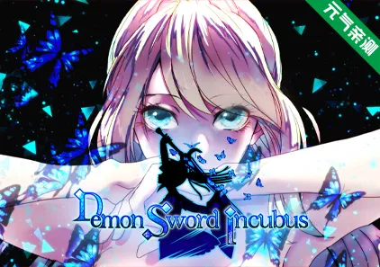 魔剑梦魇 完全版(集成DLC补丁+原声带)Ver1.17b5官中PC版 Demon Sword Incubus-元气ACG-绅士游戏下载基地!