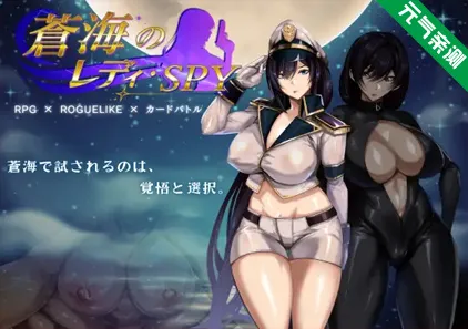 苍海的女间谍Ver1.0.0双端PC+Mtool模拟器官中版+存档 沧海的Lady・Spy 蒼海のレディ・スパイ-元气ACG-绅士游戏下载基地!