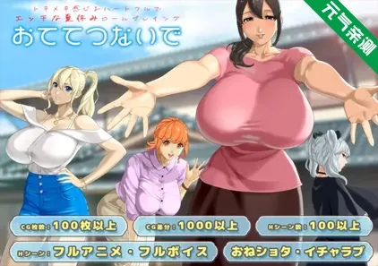 手牵手 Ver1.09双端PC+Mtool模拟器汉化版+存档 おててつないで-元气ACG-绅士游戏下载基地!