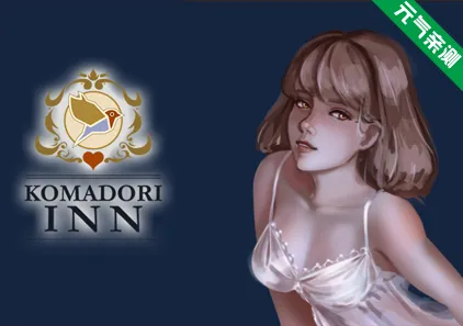 歌鸲旅馆Ver1.0.3官中PC版 Komadori Inn 科马多里酒店-元气ACG-绅士游戏下载基地!