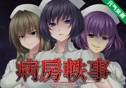 病房轶事 ~只有恶质护士存在的医院~ Ver1.0.0官中PC版 搾精病棟 ~性格最悪のナースしかいない病院で射精管理生活~-元气ACG-绅士游戏下载基地!