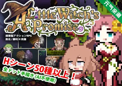 小魔女的约定 Ver26.03.06官中PC版 小さな魔女の約束-元气ACG-绅士游戏下载基地!