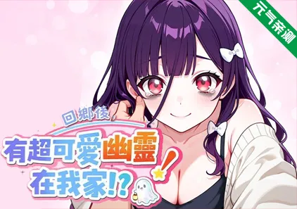 回乡后,有超可爱幽灵在我家!? Ver1.0.1.36官中PC版 My Roommate is a Cute Ghost Girl!?-元气ACG-绅士游戏下载基地!