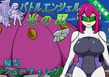 战斗天使 光之翼Ver1.1官中PC版 バトルエンジェル 光の翼 Battle Angel – Light Wing-元气ACG-绅士游戏下载基地!