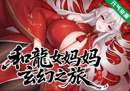 我和龙女妈妈的玄幻之旅Ver0.316双端PC+Mtool模拟器官中版 龍女の母と紡ぐ仙界遊記 私と竜娘母親の幻想冒険-元气ACG-绅士游戏下载基地!