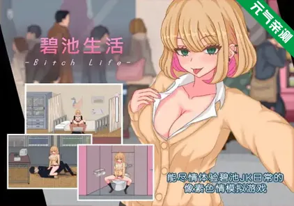 碧池生活Ver1.1.0双端PC+Joi模拟器官中版 ビッチライフ-元气ACG-绅士游戏下载基地!