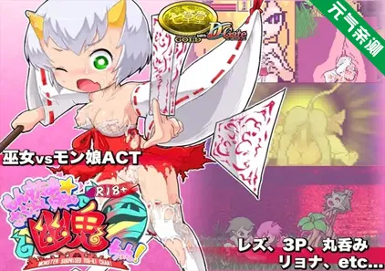 R18版蒙斯达☆超级幽灵小鬼!Ver1.5 PC原版R18版もんすたぁ☆さぷらいずど幽鬼ちゃん!-元气ACG-绅士游戏下载基地!