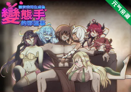 关于我转生成为变态手的那档事Ver1.03官中PC版 That Time I Got Reincarnated as a Demon Hand-元气ACG-绅士游戏下载基地!