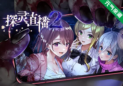 探灵直播2 Ver1.0.1官中PC版 Livestream2-元气ACG-绅士游戏下载基地!
