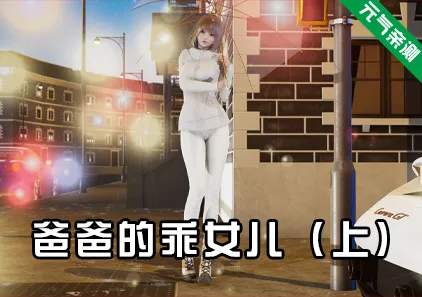 爸爸的乖女儿-上 双端PC+KrKr模拟器官中版-元气ACG-绅士游戏下载基地!