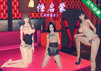 性启蒙:全家篇(上) 双端PC+KrKr模拟器官中版-元气ACG-绅士游戏下载基地!