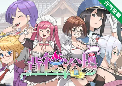 背德浴场 官中PC正式版 Immoral Bathhouse-元气ACG-绅士游戏下载基地！