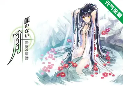 无颜之月 – 待宵的双椿 Ver25.09.26汉化PC版+全CG存档 顔のない月 -待宵の双椿- 无颜之月重制版-元气ACG-绅士游戏下载基地!