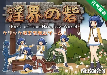 淫荡的堡垒-淘气世界堡垒- PC原版 淫界の砦-Fort of the Naughty World--元气ACG-绅士游戏下载基地!