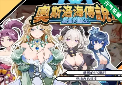 奧斯洛海傳説2 霸者誕生 汉化PC版 オスロの海の伝説II 覇者の誕生 奥斯洛海传说2-元气ACG-绅士游戏下载基地!