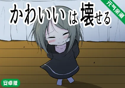 【安卓】可爱能被破坏 Ver1.04汉化版 可爱被破坏 かわいいは壊せる-元气ACG-绅士游戏下载基地！