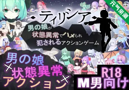 Tirysia -伪娘因异常状态受困并遭到侵犯的动作游戏-Ver1.0.4官中PC版-元气ACG-绅士游戏下载基地!