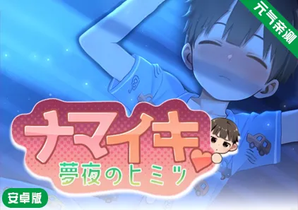 【安卓】NAMAIKI 梦夜的秘密Ver.1.0.0 ナマイキ♥夢夜のヒミツ ~夢夜の秘密~正太做梦模拟器-元气ACG-绅士游戏下载基地!