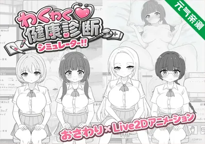 心动健康诊断模拟器!!Ver1.00汉化PC版 わくわく健康診断シミュレーター!!-元气ACG-绅士游戏下载基地!