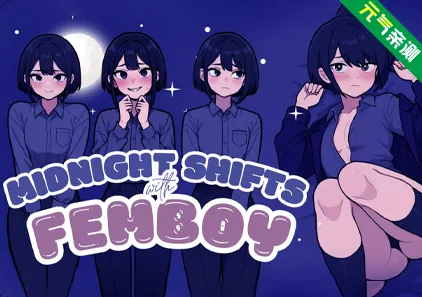 与伪娘共度的午夜轮班Ver1.0官中PC版 夜勤伴男娘 Midnight Shifts with Femboy-元气ACG-绅士游戏下载基地!