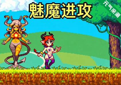 魅魔进攻 PC原版 Succubus Offensive-元气ACG-绅士游戏下载基地！