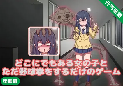 【PC】看得见的女孩野球拳 どこにでもある女の子とただ野球拳をするだけのSLG-元气ACG-绅士游戏下载基地!