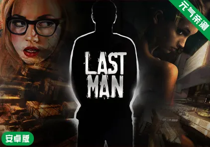 【安卓】最后一个男人 Last Man 4.44+DLC官中版-元气ACG-绅士游戏下载基地！