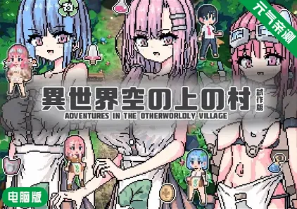 【PC】异世界天上的村庄 原版異世界空の上の村 試作版-元气ACG-绅士游戏下载基地！
