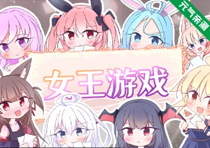 女王游戏Ver1.3.0官中PC版 Queens Casino 卡牌皇后-元气ACG-绅士游戏下载基地!