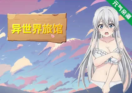 异世界旅馆Ver1.02 官中PC版 IsekaiNTRInn-元气ACG-绅士游戏下载基地!