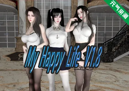 我的幸福人生Ver1.8+作弊码 My Happy Life 双端PC+Mtool模拟器官中版-元气ACG-绅士游戏下载基地！