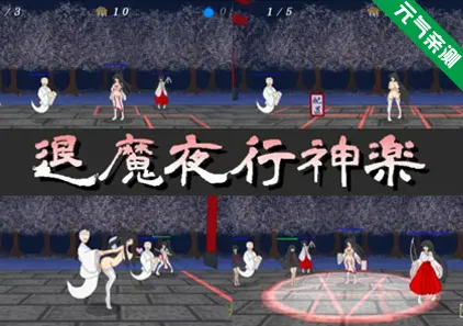 退魔夜行神楽Ver1.08 PC原版-元气ACG-绅士游戏下载基地！