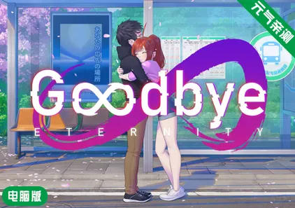 【PC】再见永恒Ver0.13.6 官中版+CG存档 Goodbye Eternity 二次人生 永恒不再-元气ACG-绅士游戏下载基地!