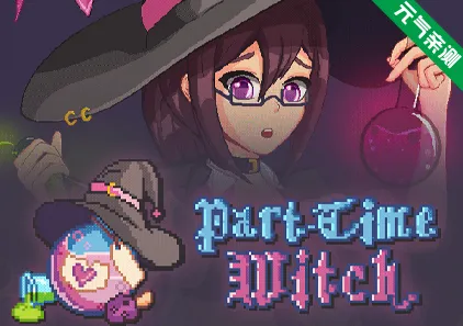 兼职女巫Ver26.04.17官中PC版 Part-Time Witch-元气ACG-绅士游戏下载基地!