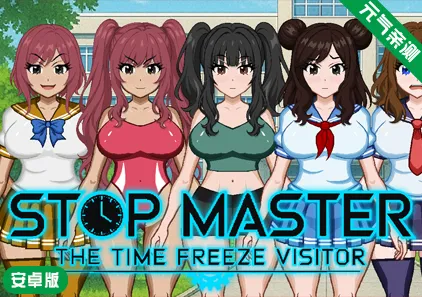 【安卓】停止大师Ver1.07 Stop Master-元气ACG-绅士游戏下载基地!