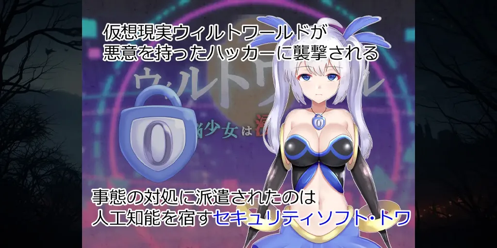 图片[1]-威尔托瓦尔 电子少女被侵蚀Ver1.01双端PC+Mtool汉化版 ウィルトワール 電脳少女は浸食される-元气ACG-绅士游戏下载基地！