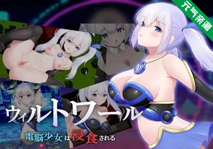 威尔托瓦尔 电子少女被侵蚀Ver1.01双端PC+Mtool汉化版 ウィルトワール 電脳少女は浸食される-元气ACG-绅士游戏下载基地！