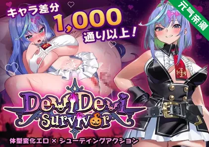 DeviDevi Survivor（魔鬼幸存者）Ver1.2.0 官中PC版 デビデビサバイバー-元气ACG-绅士游戏下载基地！