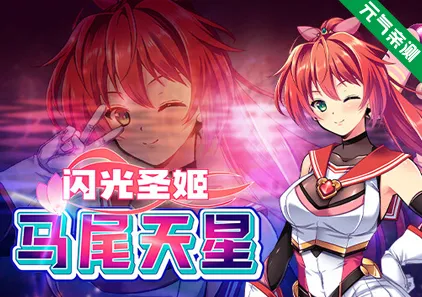 闪光圣姬马尾天星Ver1.01双端PC+Joi模拟器官中版+存档 聖光閃姫ポニーセレス-元气ACG-绅士游戏下载基地!