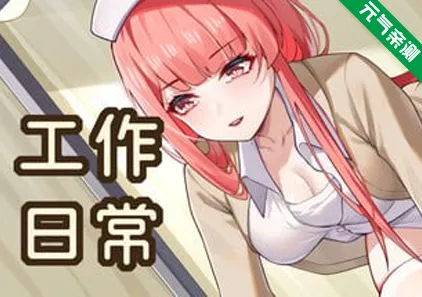 工作日常Build.1872510官中PC版+DLC+存档 Working Daily-元气ACG-绅士游戏下载基地!
