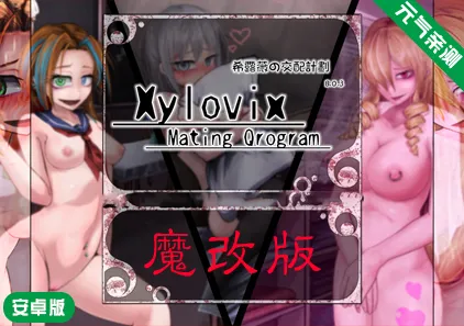 【安卓】希露薇的交配计划 魔改汉化版Ver8.0.3+存档 希尔薇的交配计划 希露薇の交配计划-元气ACG-绅士游戏下载基地！
