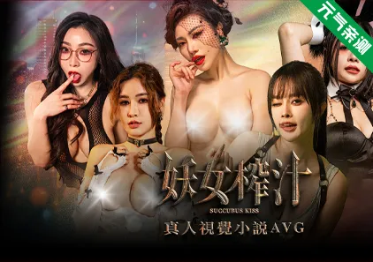 妖女榨汁Ver1.1.4 Succubus Kiss PC原版-元气ACG-绅士游戏下载基地！
