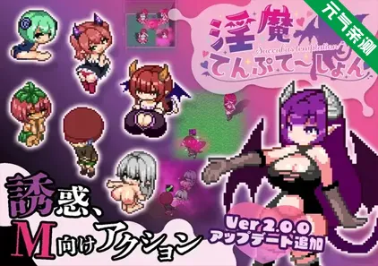 淫魔诱惑Ver2.0官中PC版+存档 淫魔てんぷてーしょん-元气ACG-绅士游戏下载基地！