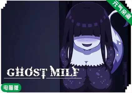 【PC】幽灵熟女Ver1.0官中版 Ghost Milf-元气ACG-绅士游戏下载基地！