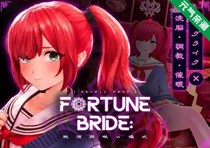 FORTUNE BRIDE - 绝顶开眼之仪式 - Ver1.0汉化PC版 FORTUNE BRIDE - 絶頂開眼の儀式 - 财富新娘-元气ACG-绅士游戏下载基地！