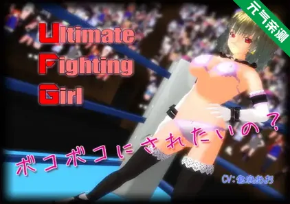 终极格斗女孩 Ver1.03 PC汉化版 Ultimate Fighting Girl-元气ACG-绅士游戏下载基地！