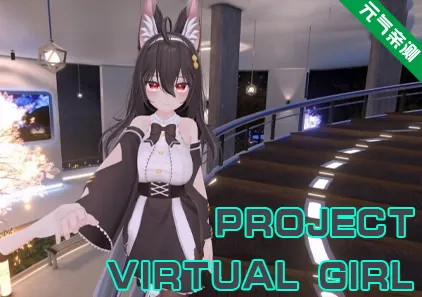 虚拟少女开发计划 Ver1.5.3官中PC最终版 Project Virtual Girl-元气ACG-绅士游戏下载基地！