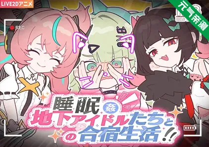 睡眠奸～与地下偶像们的合宿生活～Ver26.05.30官中PC版 睡眠姦～地下アイドルたちとの合宿生活～-元气ACG-绅士游戏下载基地！