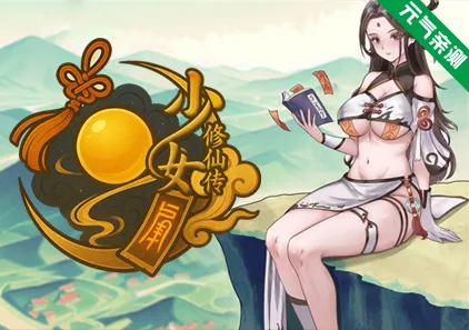 少女修仙传Ver0.2.0.1 双端PC+Mtool模拟器官中PC版-元气ACG-绅士游戏下载基地!
