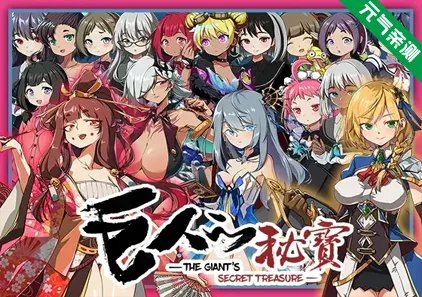 巨人的秘寶 -The Giant's Treasure- Ver1.8官中PC版+存档 巨人の秘宝 巨人的秘宝-元气ACG-绅士游戏下载基地！